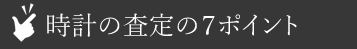 時計査定の7ポイント