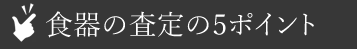 お酒査定の5ポイント