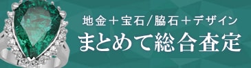 地金＋宝石/脇石＋デザイン　まとめて総合査定