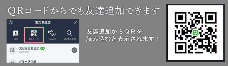QRコードからでも友達追加できます