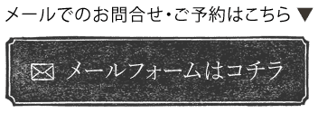メールでのお問合せ・ご予約はこちら