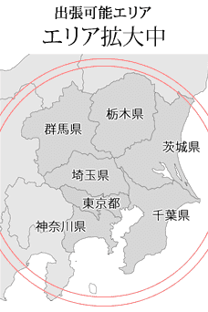 エリア拡大