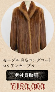 セーブル買取