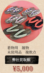 下駄・履物買取