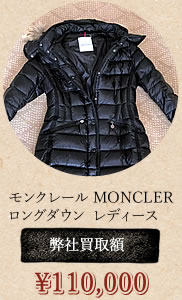 モンクレール MONCLER　
ロングダウン  レディース