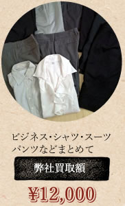 ビジネス・シャツ・スーツ
パンツなどまとめて
