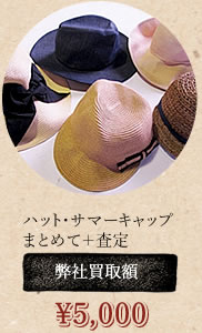 ハット・サマーキャップ
まとめて＋査定