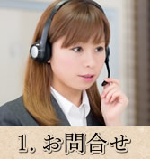 1.お問合せ