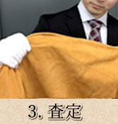 3.査定