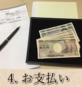 4.ご著名・お支払い