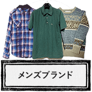メンズアパレルのお買取り