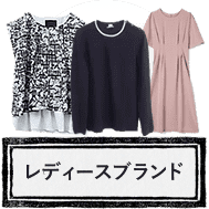 レディースアパレルのお買取り