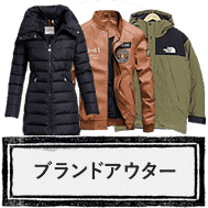 アウター製品のお買取り