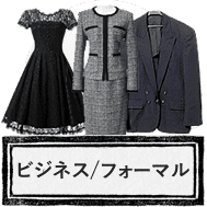ビジネスフォーマルのお買取