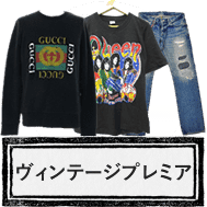 ヴィンテージ古着のお買取り
