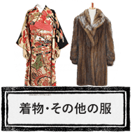 着物・和服・毛皮のお買取り