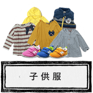 子供服のお買取り