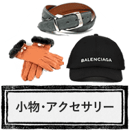 小物・アクセサリーのお買取り