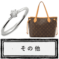 その他のお買取り