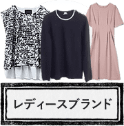 レディースアパレル