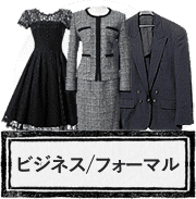 ビジネス・フォーマル