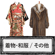 着物・和服・毛皮