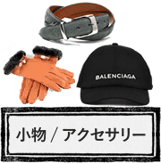 小物・アクセサリー