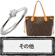 その他買取