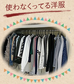 使わなくなっている洋服の買取