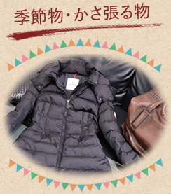 季節物・かさ張る洋服の買取