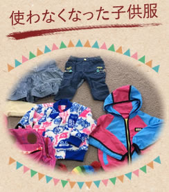 使わなくなった洋服のお買取り