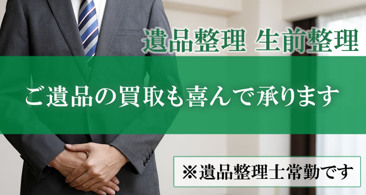 遺品整理承ります