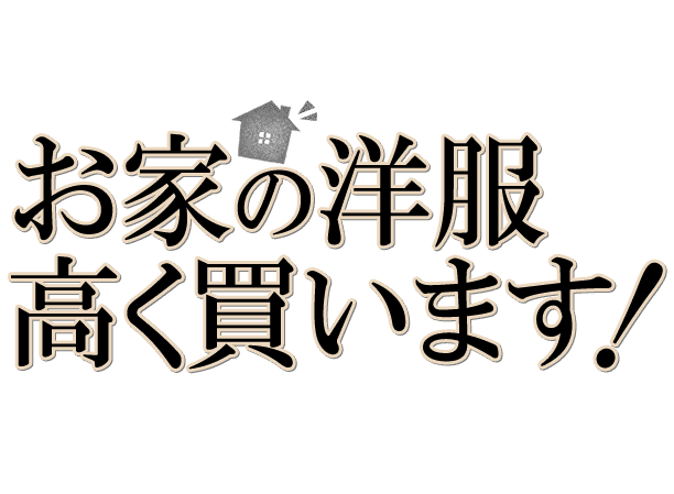 ブランドもの、お洋服、業界最高額にてお買取り致します