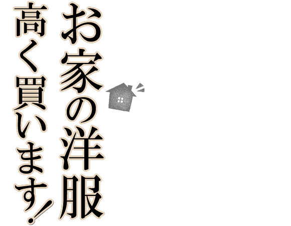 一般・業者変わらない査定額