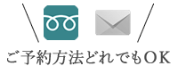 ご予約方法どれでもOK