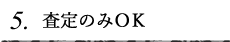 5.査定のみＯＫ