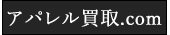 アパレル買取.com