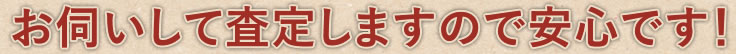 鑑定ＯＫ