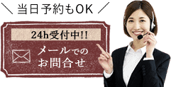 24h受付中!! メールでの問合せ
