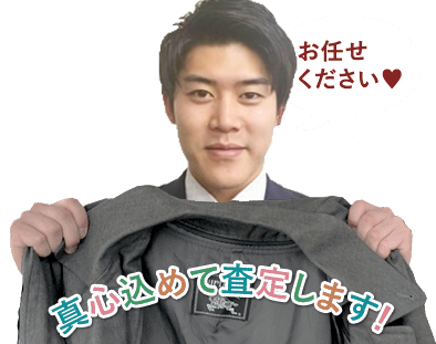 アパレル買取お任せください