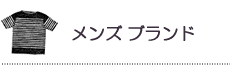 メンズアパレル