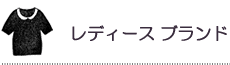 レディースアパレル