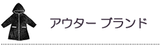 アウター