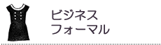 ビジネス・フォーマル