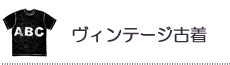 ヴィンテージ古着