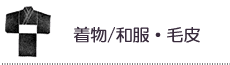 着物・和服・毛皮