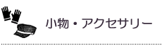 小物・アクセサリー