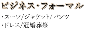 ビジネスフォーマルお買取り