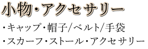 小物アクセサリーお買取り
