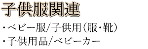子供服買取